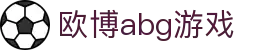 欧博abg游戏_欧博abg官方入口_【登录注册最新网址】